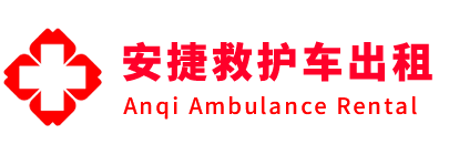 胶州市安捷救护车出租转运